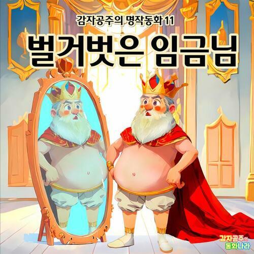 벌거벗은 임금님 - 감자공주의 명작동화 11