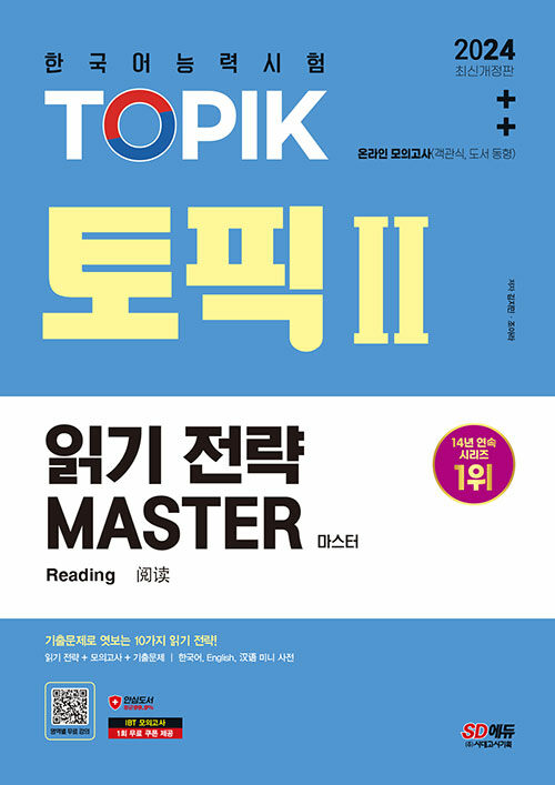 2024 한국어능력시험 TOPIK 2 (토픽 2) 읽기 전략 마스터