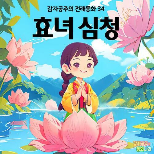 효녀 심청 - 감자공주의 전래동화 34