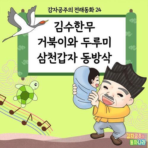 김수한무 거북이와 두루미 삼천갑자 동방삭 - 감자공주의 전래동화 24