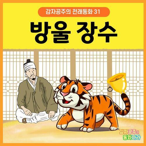 방울 장수 - 감자공주의 전래동화 31