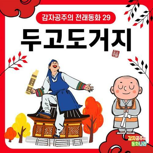 두고도 거지 - 감자공주의 전래동화 29