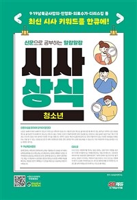 (신문으로 공부하는 말랑말랑) 시사상식 :청소년 