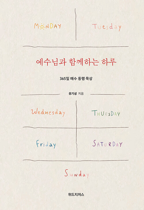 [중고] 예수님과 함께하는 하루