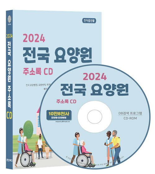 [중고] [CD] 2024 전국 요양원 주소록 - CD-ROM 1장