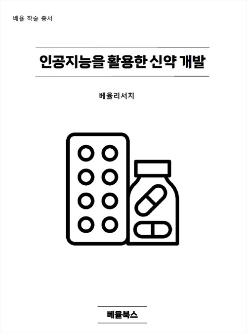 인공지능을 활용한 신약 개발