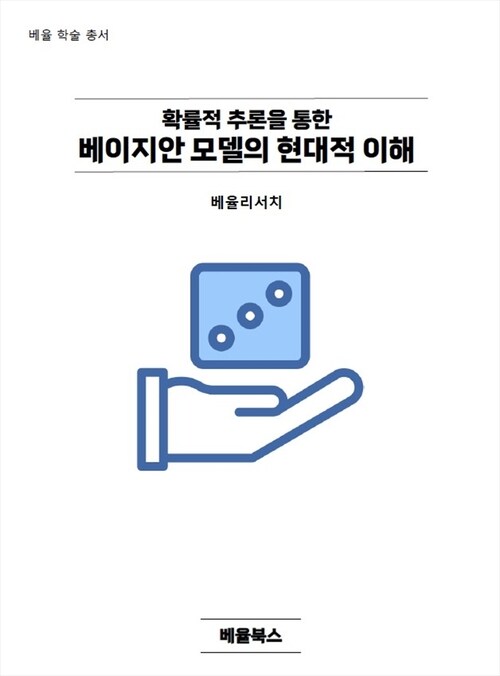 확률적 추론을 통한  베이지안 모델의 현대적 이해