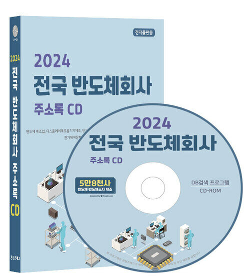 [중고] [CD] 2024 전국 반도체회사 주소록 - CD-ROM 1장