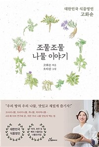 조물조물 나물이야기 - 우리 땅의 우리 나물, 맛있고 재밌게 즐기자