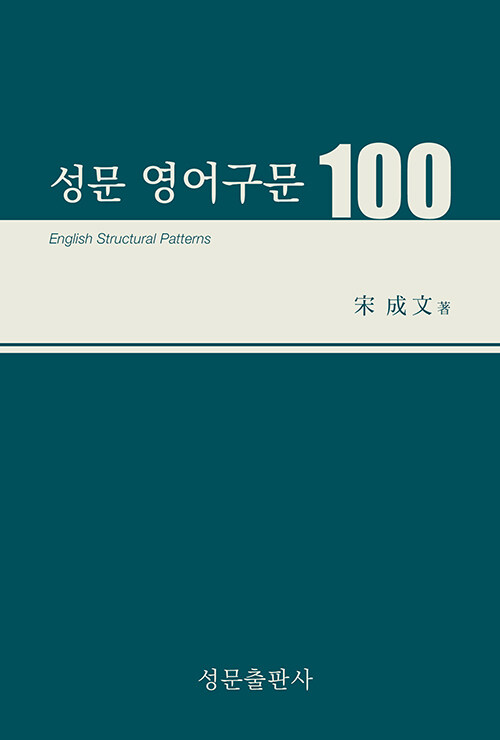 성문 영어구문 100