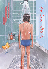 상처받기 싫어서 커버