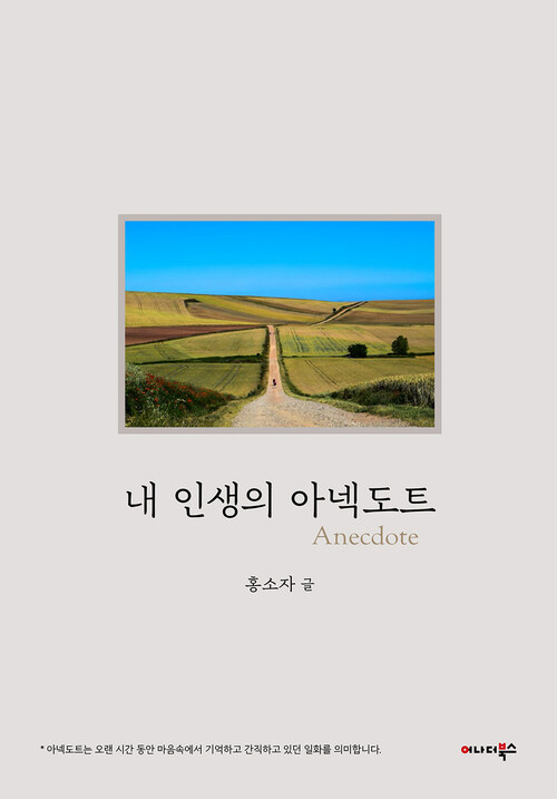 내 인생의 아넥도트 커버