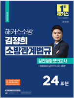 2024 해커스소방 김정희 소방관계법규 실전동형모의고사 24회분(소방공무원)