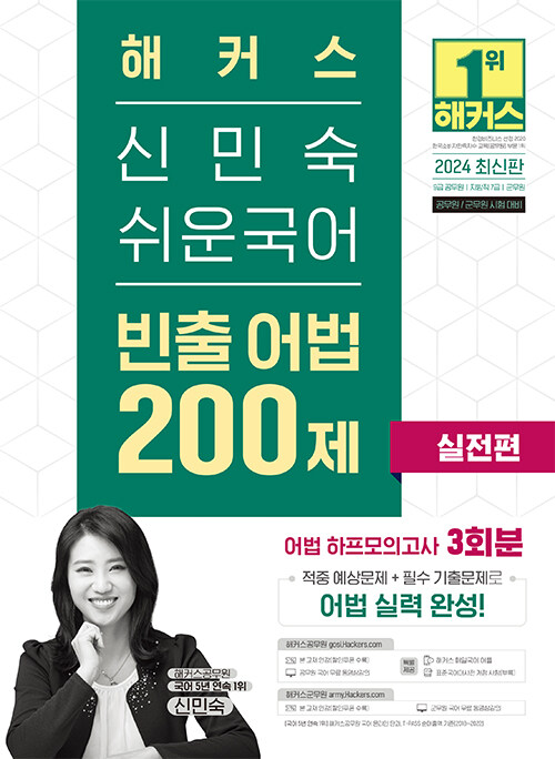 2024 해커스 신민숙 쉬운국어 빈출 어법 200제 실전편(9급 공무원·지방직 7급)