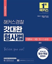 2024 해커스경찰 갓대환 형사법 기본서 3권 : 형사소송법 공판 (경찰공무원)