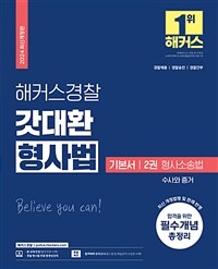 2024 해커스경찰 갓대환 형사법 기본서 2권 : 형사소송법 수사와 증거 (경찰공무원)