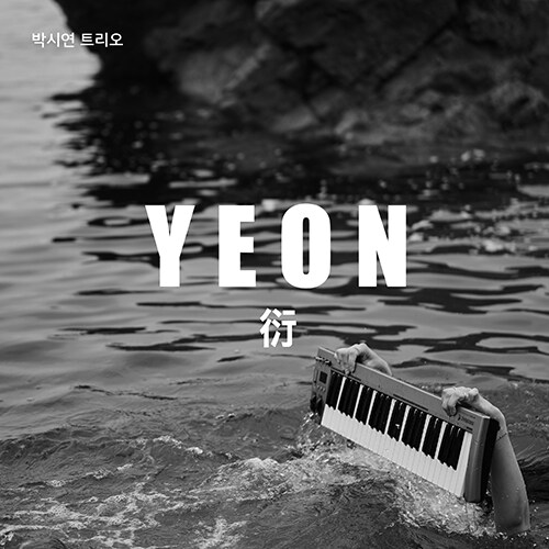 박시연 트리오 - 2집 YEON