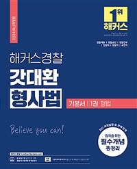 2024 해커스경찰 갓대환 형사법 기본서 1권 : 형법 (경찰공무원)