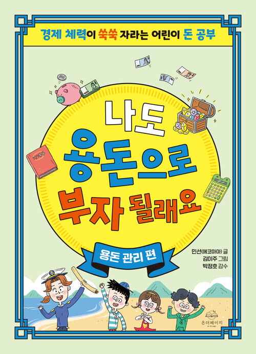 나도 용돈으로 부자 될래요 : 용돈 관리 편 커버