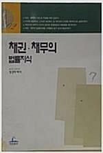 [중고] 채권 채무의 법률지식