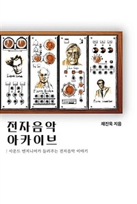 전자음악 아카이브 : 사운드 엔지니어가 들려주는 전자음악 이야기 표지이미지
