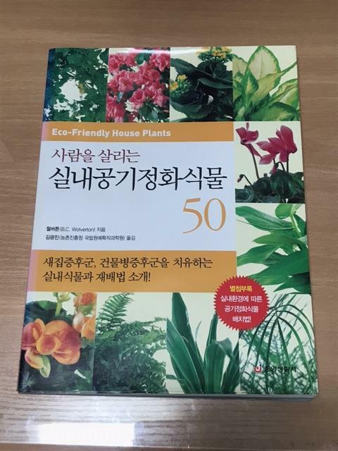 [중고] 사람을 살리는 실내공기 정화식물 50