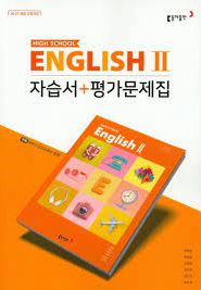 [중고] [고등 영어 2] HIGH SCHOOL ENGLISH 2 참고서+평가문제집 (동아출판, 교육부 검정 2018.9.14, 교과서)