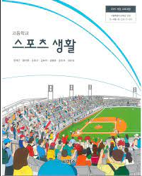 [중고] [고등학교 교과서] 스포츠 생활 (씨마스, 2015 개정 교육과정)