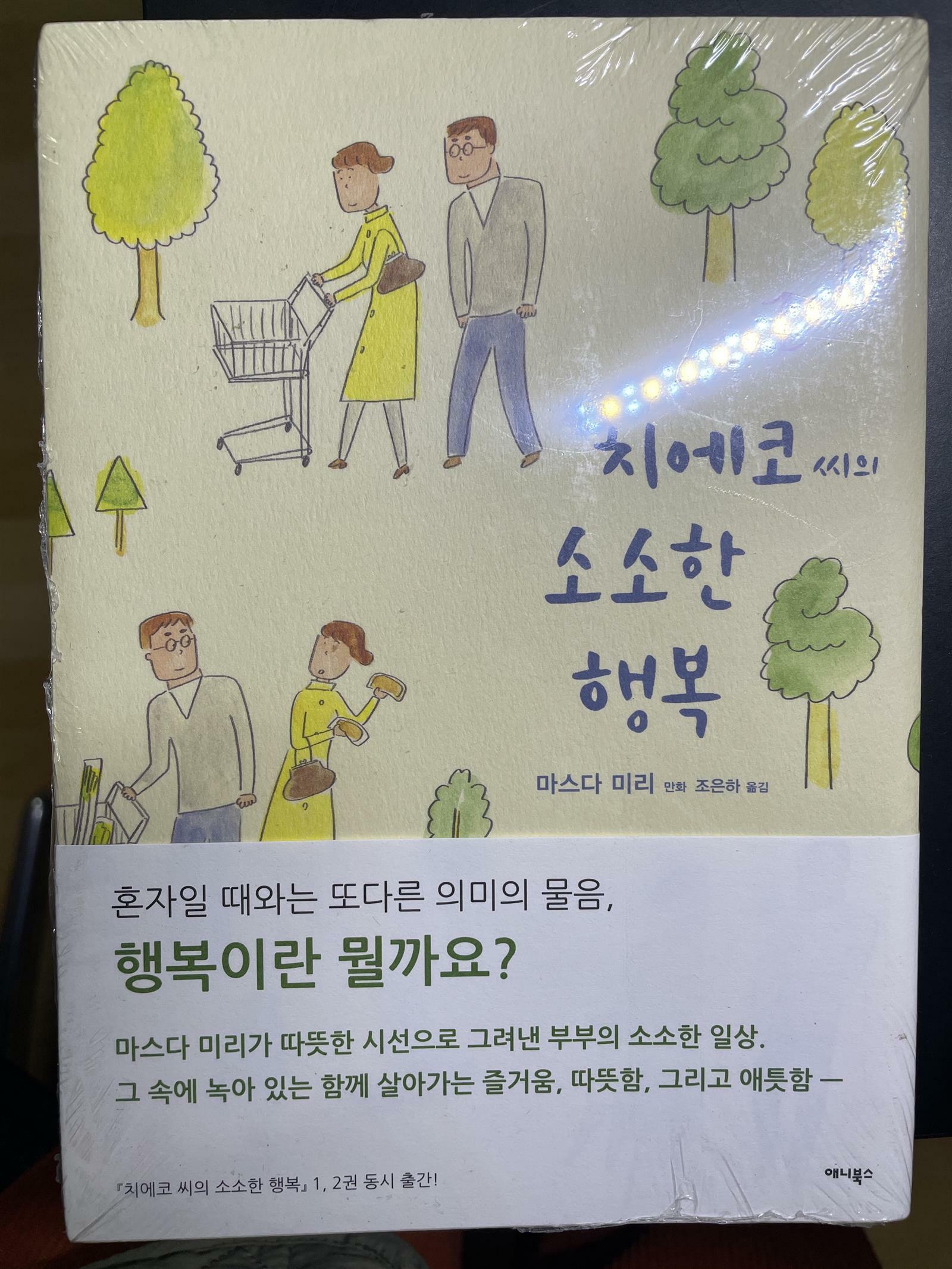 [중고] 치에코 씨의 소소한 행복 1