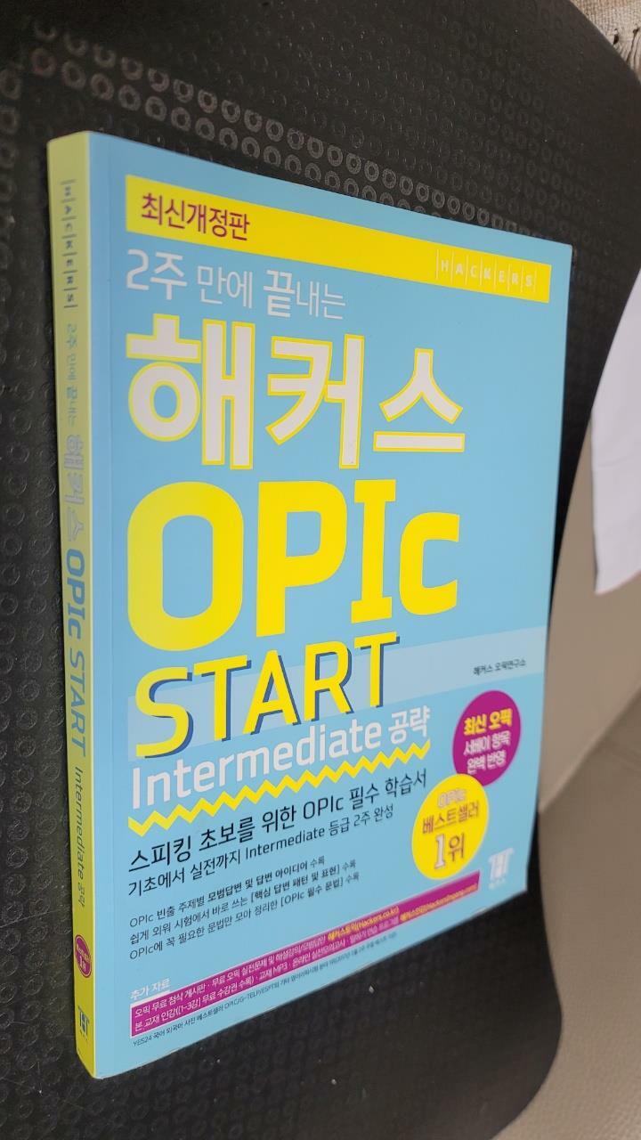 [중고] 2주 만에 끝내는 해커스 오픽 OPIc START (Intermediate 공략)