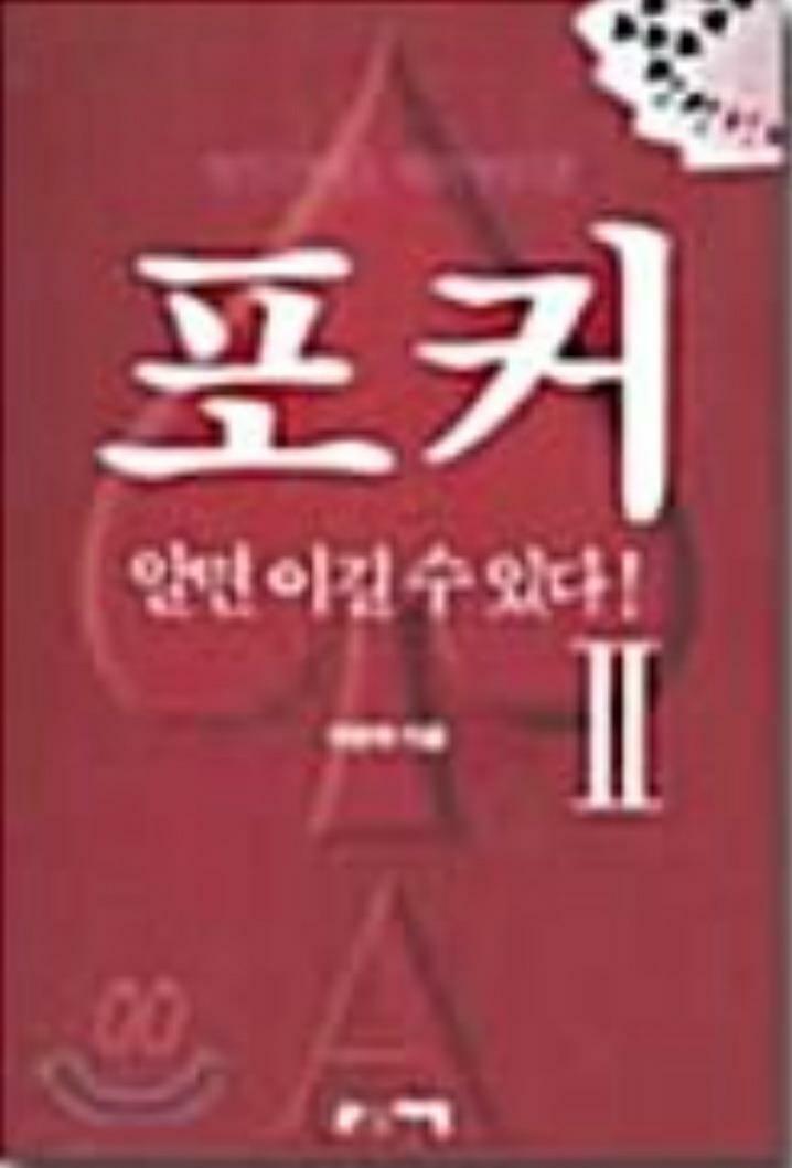 [중고] 포커 알면 이길수 있다 II