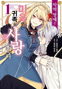 [고화질세트] 악역 영애는 미움받는 귀족을 사랑한다 (총4권/미완결)