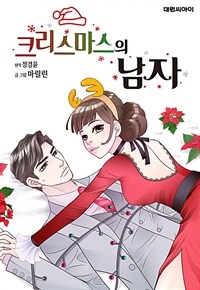 크리스마스의 남자 05화