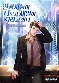 인공지능이 나보고 재벌이 되라고 한다 01