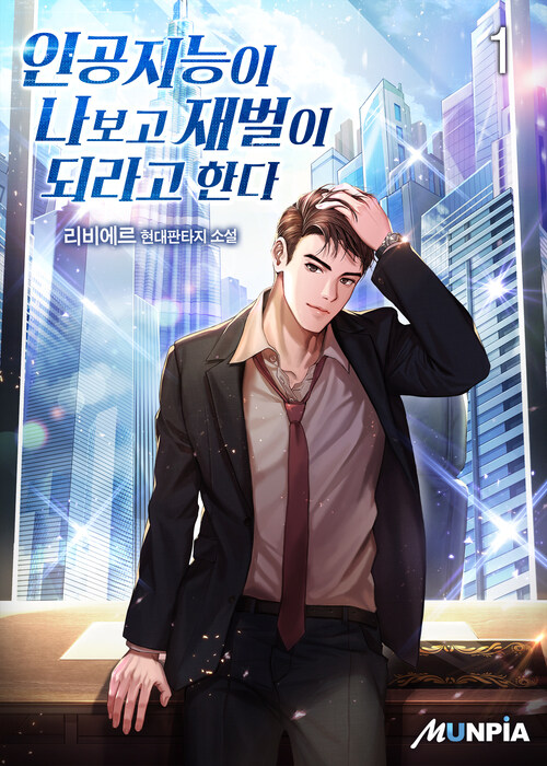 인공지능이 나보고 재벌이 되라고 한다 01