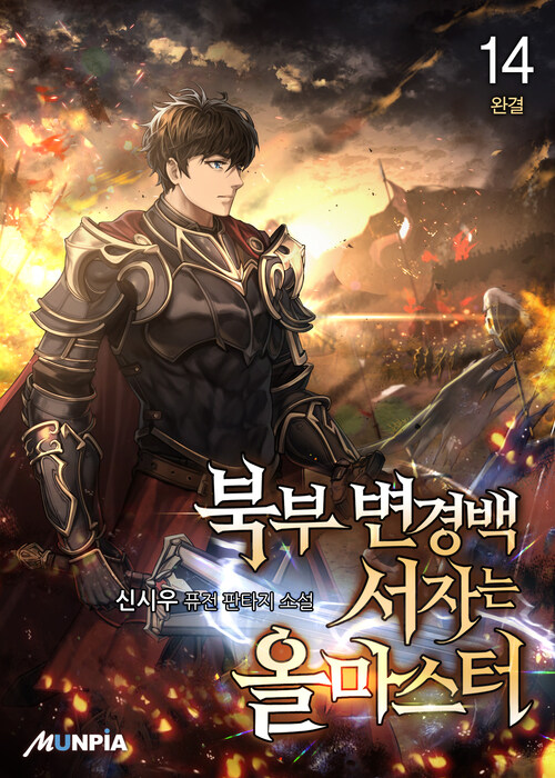 북부 변경백 서자는 올마스터 14 (완결)