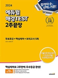 2024 에듀윌 매경TEST 2주끝장 (무료특강+핵심테마+모의고사5회)