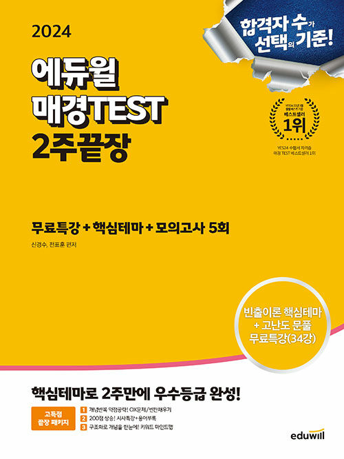 2024 에듀윌 매경TEST 2주끝장 (무료특강+핵심테마+모의고사5회)