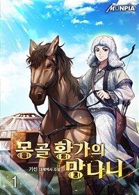 [세트] 몽골 황가의 망나니 (총35권/완결)