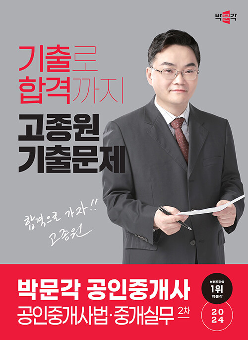 [중고] 2024 박문각 공인중개사 고종원 기출문제 2차 공인중개사법·중개실무