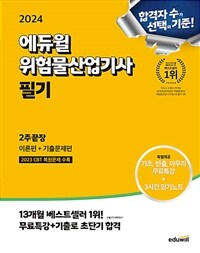 2024 에듀윌 위험물산업기사 필기 2주끝장 [이론편+기출문제편]