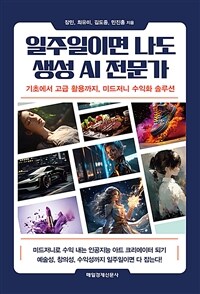 일주일이면 나도 생성 AI 전문가 :기초에서 고급 활용까지, 미드저니 수익화 솔루션 