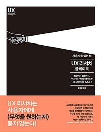 UX 리서치 플레이북 :발견에서 실행까지 비즈니스 액션을 불러오는 UX 리서치 A to Z 