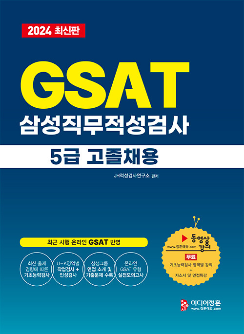 2024 온라인 비대면 채용 대비 GSAT 5급 고졸채용 삼성그룹 직무적성검사