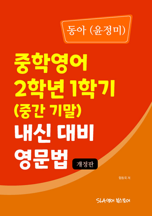 중학영어 2학년 1학기 (중간 기말) 내신 대비 영문법 동아(윤정미) (개정판)