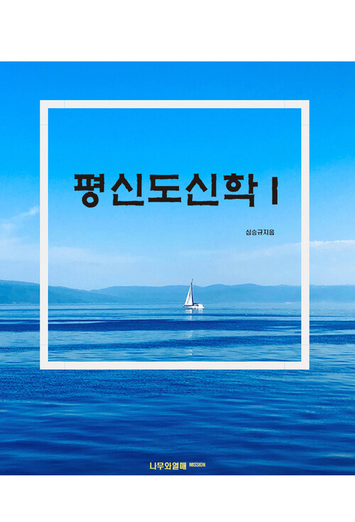 평신도신학 I