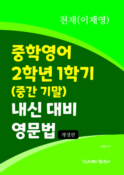 중학영어 2학년 1학기 (중간 기말) 내신 대비 영문법 천재(이재영) (개정판)