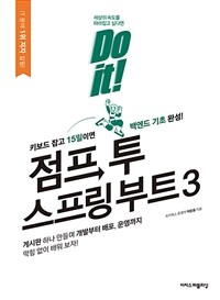 Do it! 점프 투 스프링 부트 3