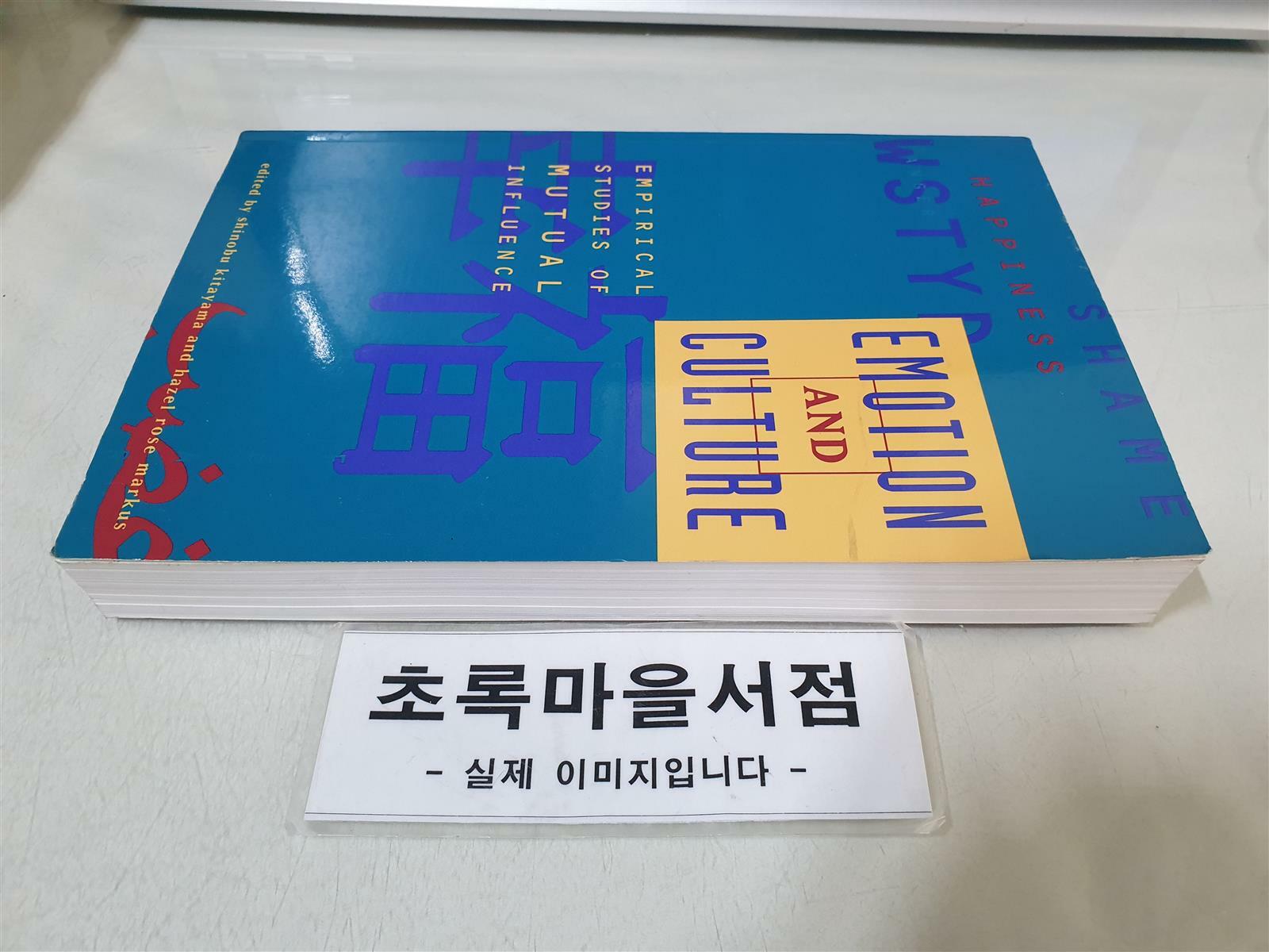 [중고] Emotion and Culture (Paperback)