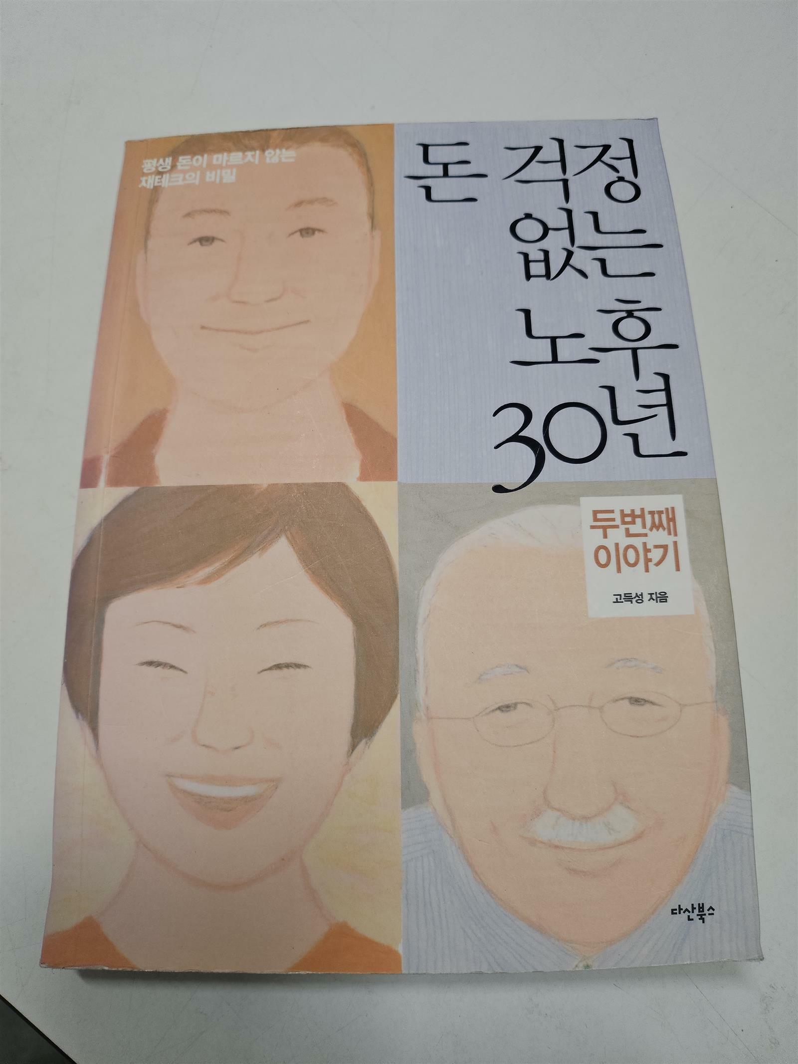 [중고] 돈 걱정 없는 노후 30년 두번째 이야기